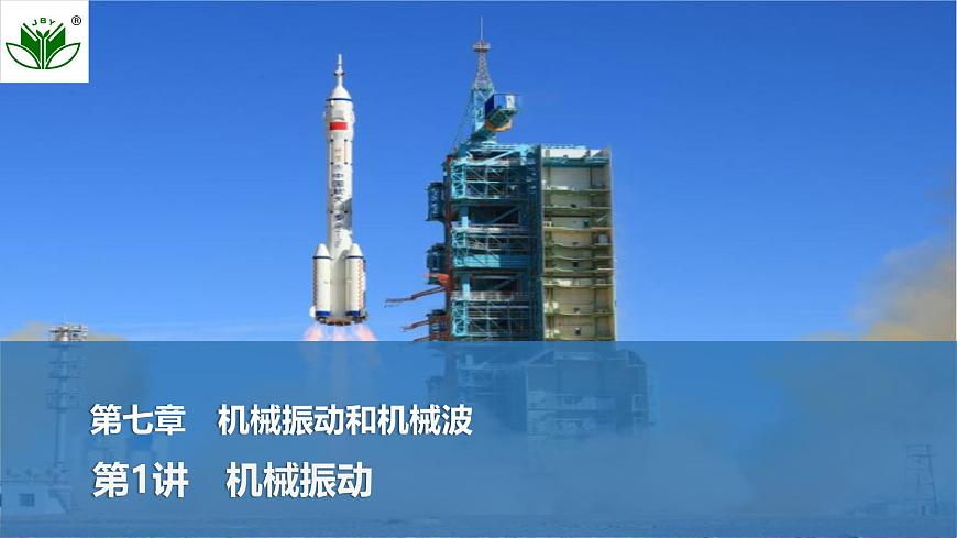 2025届高三物理一轮复习精品课件第七章机械振动和机械波第1讲机械振动第1页