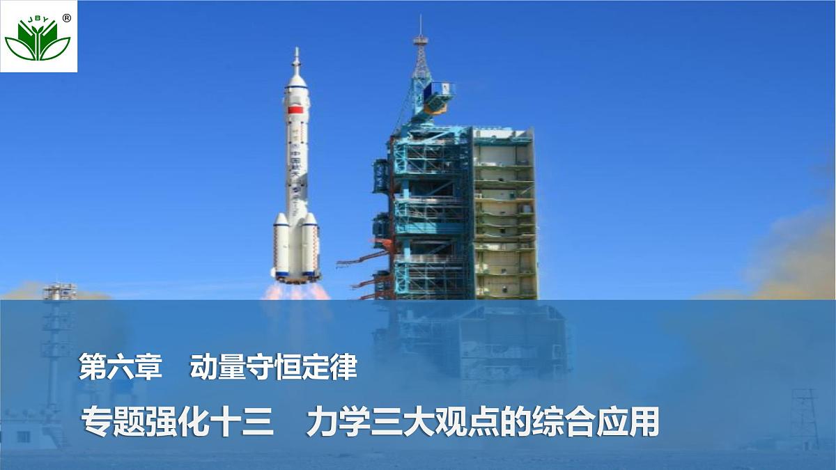 2025届高三物理一轮复习精品课件第六章动量守恒定律专题强化十三力学三大观点的综合应用第1页