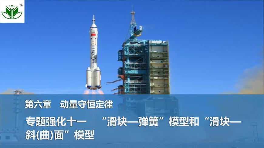 2025届高三物理一轮复习精品课件第六章动量守恒定律专题强化十一“滑块—弹簧”模型和“滑块—斜（曲）面”模型第1页