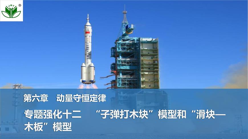 2025届高三物理一轮复习精品课件第六章动量守恒定律专题强化十二“子弹打木块”模型和“滑块—木板”模型第1页