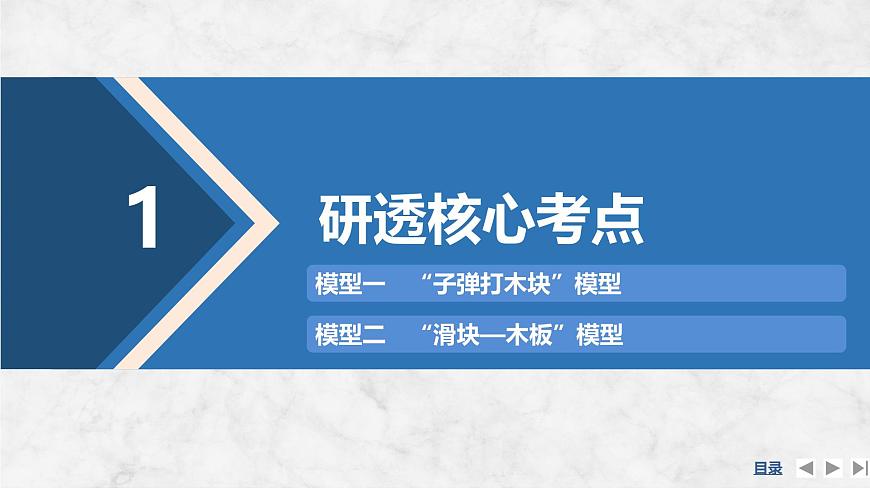 2025届高三物理一轮复习精品课件第六章动量守恒定律专题强化十二“子弹打木块”模型和“滑块—木板”模型第4页