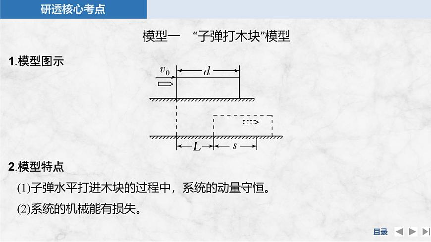 2025届高三物理一轮复习精品课件第六章动量守恒定律专题强化十二“子弹打木块”模型和“滑块—木板”模型第5页