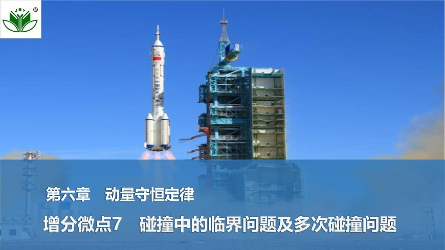 2025届高三物理一轮复习精品课件第六章动量守恒定律增分微点7碰撞中的临界问题及多次碰撞问题第1页