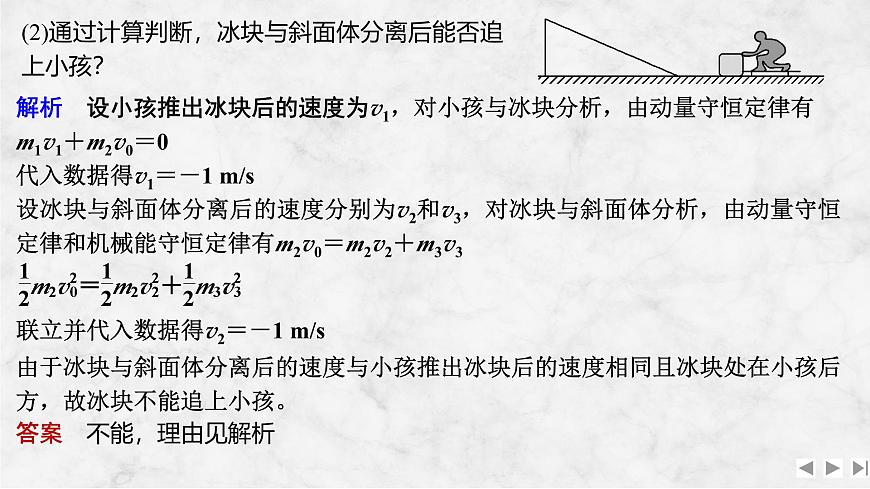 2025届高三物理一轮复习精品课件第六章动量守恒定律增分微点7碰撞中的临界问题及多次碰撞问题第6页