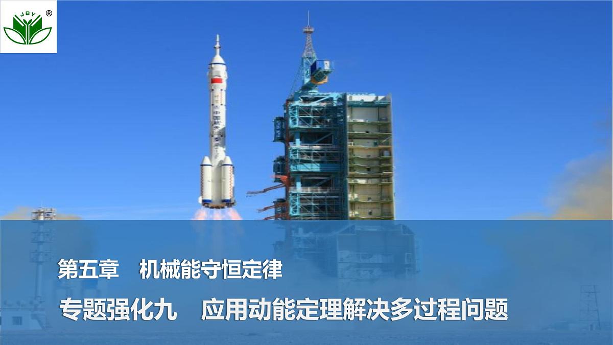 2025届高三物理一轮复习精品课件第五章机械能守恒定律专题强化九应用动能定理解决多过程问题第1页