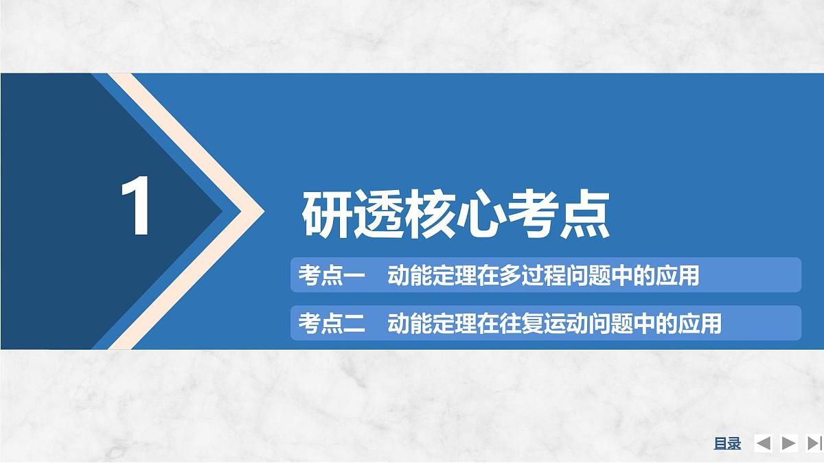 2025届高三物理一轮复习精品课件第五章机械能守恒定律专题强化九应用动能定理解决多过程问题第4页