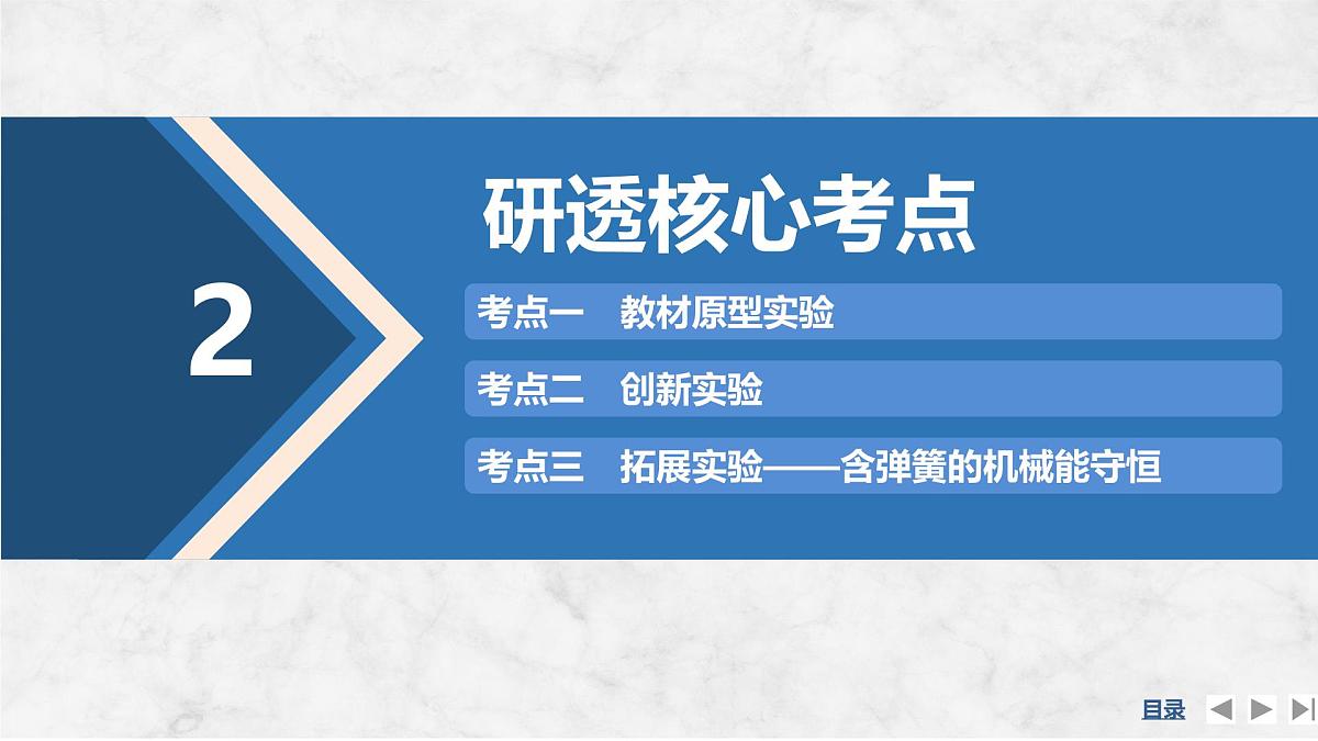 2025届高三物理一轮复习精品课件第五章机械能守恒定律实验七验证机械能守恒定律第6页