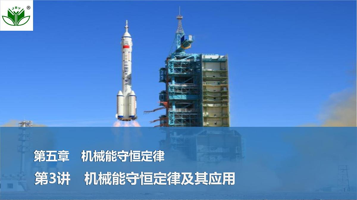 2025届高三物理一轮复习精品课件第五章机械能守恒定律第3讲机械能守恒定律及其应用第1页