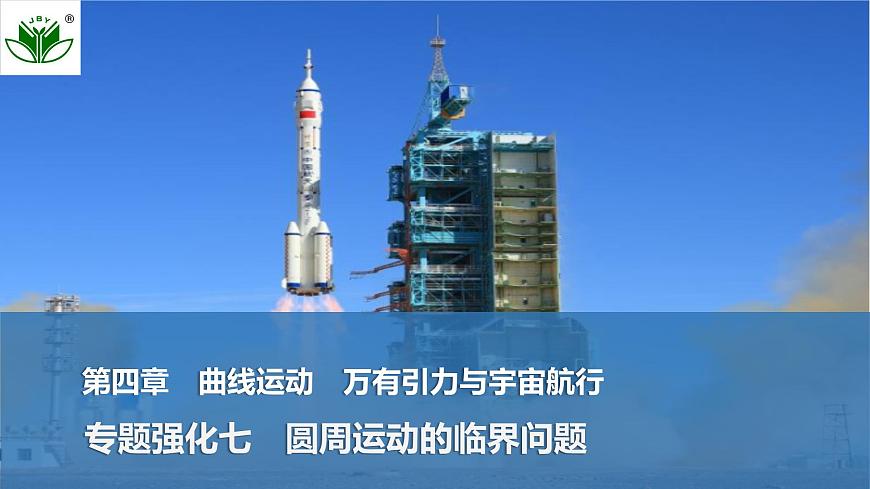 2025届高三物理一轮复习精品课件第四章曲线运动万有引力与宇宙航行专题强化七圆周运动的临界问题第1页