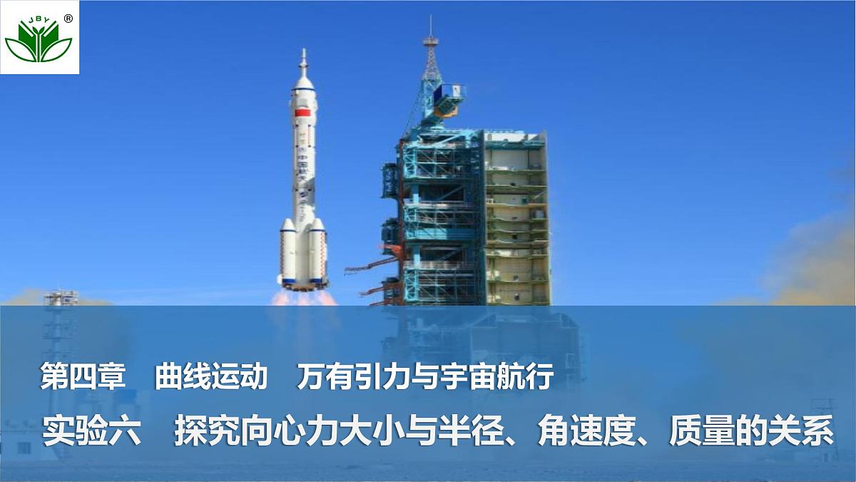 2025届高三物理一轮复习精品课件第四章曲线运动万有引力与宇宙航行实验六探究向心力大小与半径、角速度、质量的关系第1页