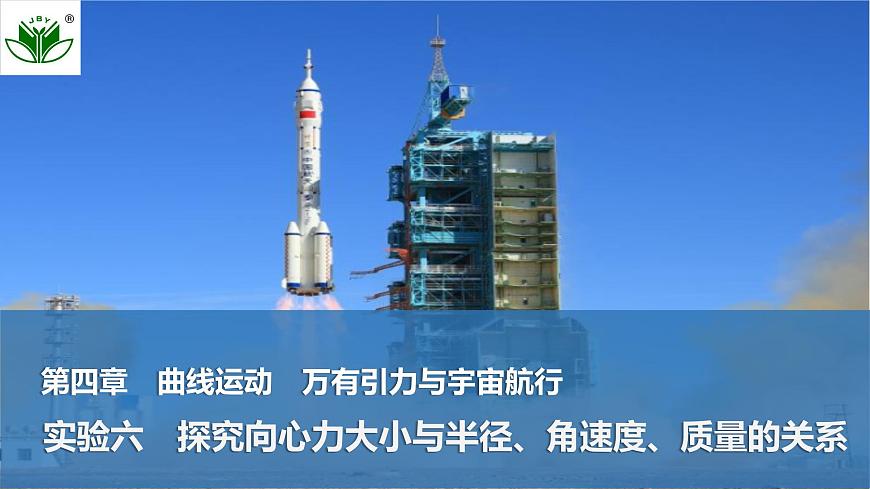 2025届高三物理一轮复习精品课件第四章曲线运动万有引力与宇宙航行实验六探究向心力大小与半径、角速度、质量的关系第1页