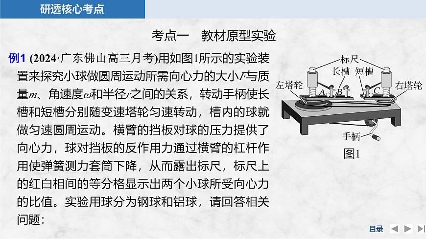 2025届高三物理一轮复习精品课件第四章曲线运动万有引力与宇宙航行实验六探究向心力大小与半径、角速度、质量的关系第7页