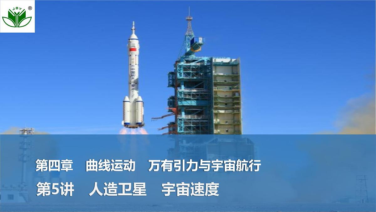 2025届高三物理一轮复习精品课件第四章曲线运动万有引力与宇宙航行第5讲人造卫星宇宙速度第1页