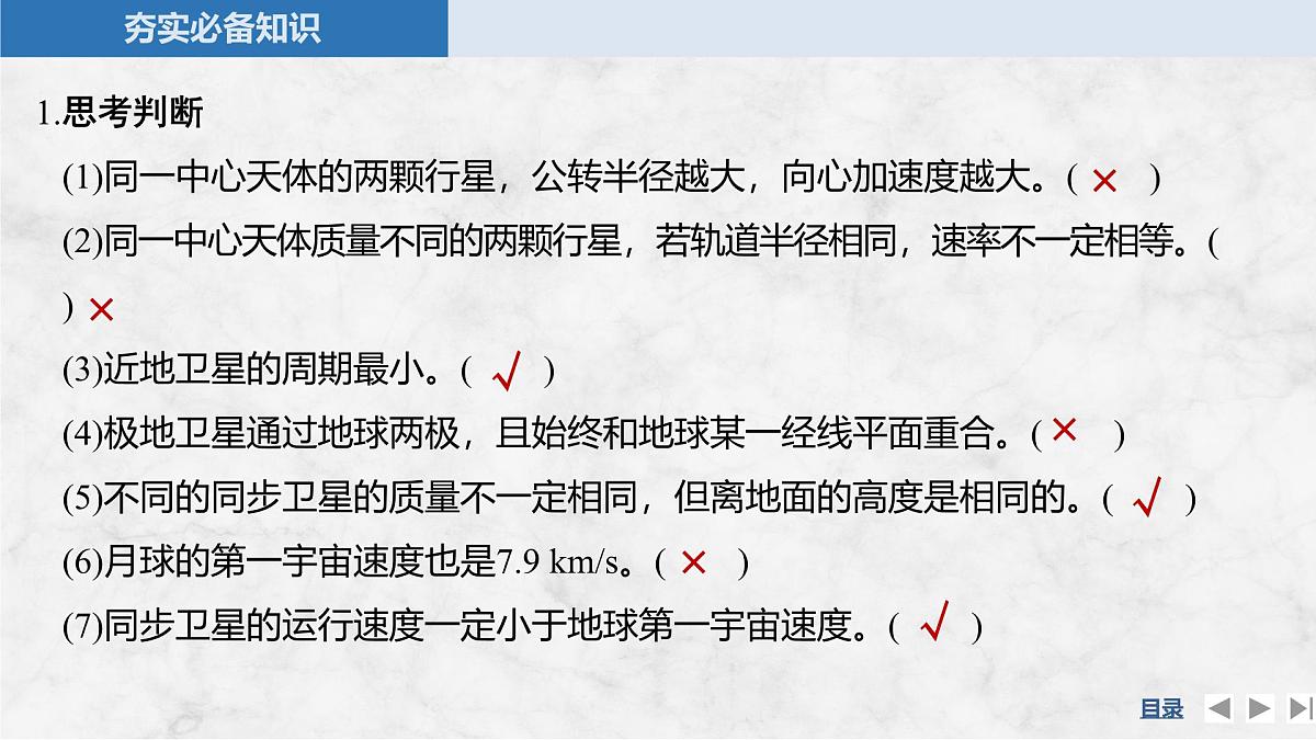 2025届高三物理一轮复习精品课件第四章曲线运动万有引力与宇宙航行第5讲人造卫星宇宙速度第8页