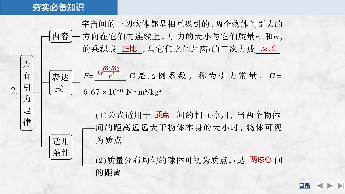 2025届高三物理一轮复习精品课件第四章曲线运动万有引力与宇宙航行第4讲万有引力定律及应用第6页