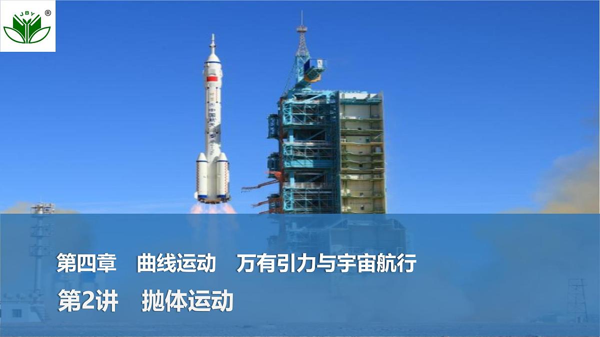 2025届高三物理一轮复习精品课件第四章曲线运动万有引力与宇宙航行第2讲抛体运动第1页
