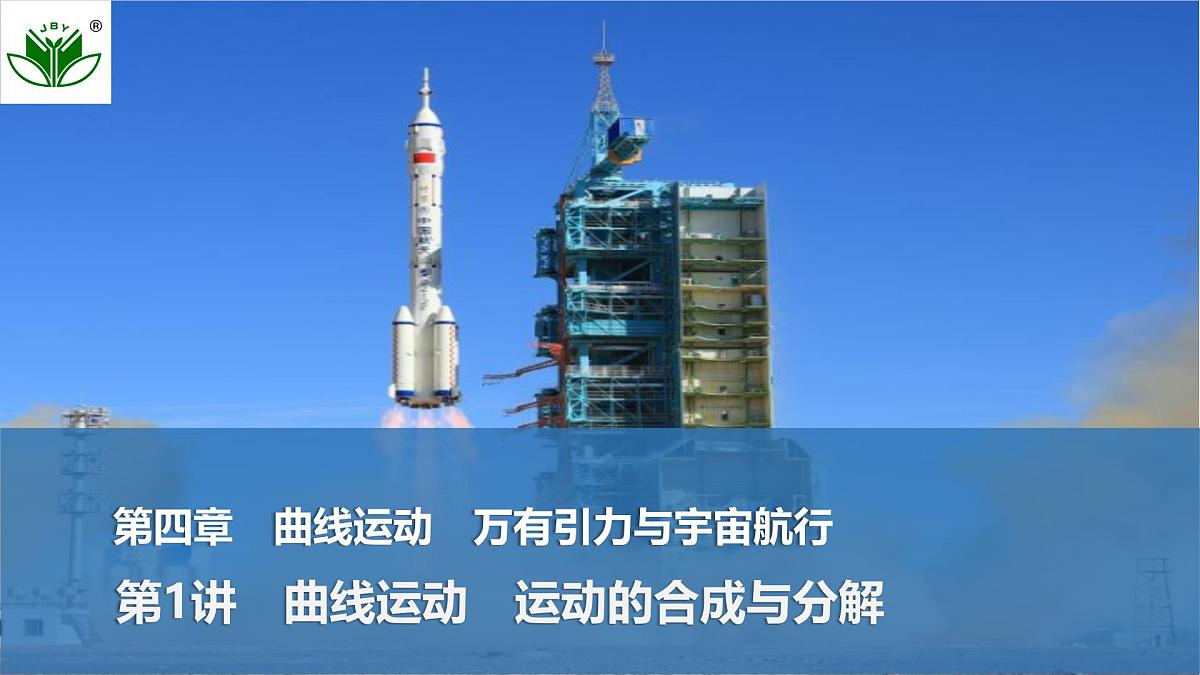 2025届高三物理一轮复习精品课件第四章曲线运动万有引力与宇宙航行第1讲曲线运动运动的合成与分解第1页