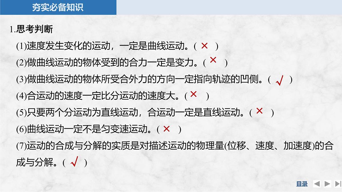2025届高三物理一轮复习精品课件第四章曲线运动万有引力与宇宙航行第1讲曲线运动运动的合成与分解第7页