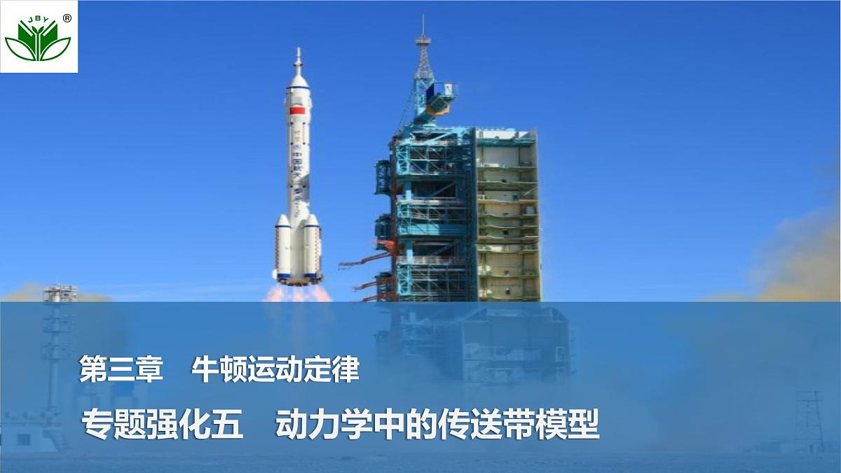 2025届高三物理一轮复习精品课件第三章牛顿运动定律专题强化五动力学中的传送带模型第1页