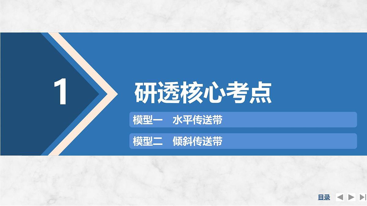 2025届高三物理一轮复习精品课件第三章牛顿运动定律专题强化五动力学中的传送带模型第4页