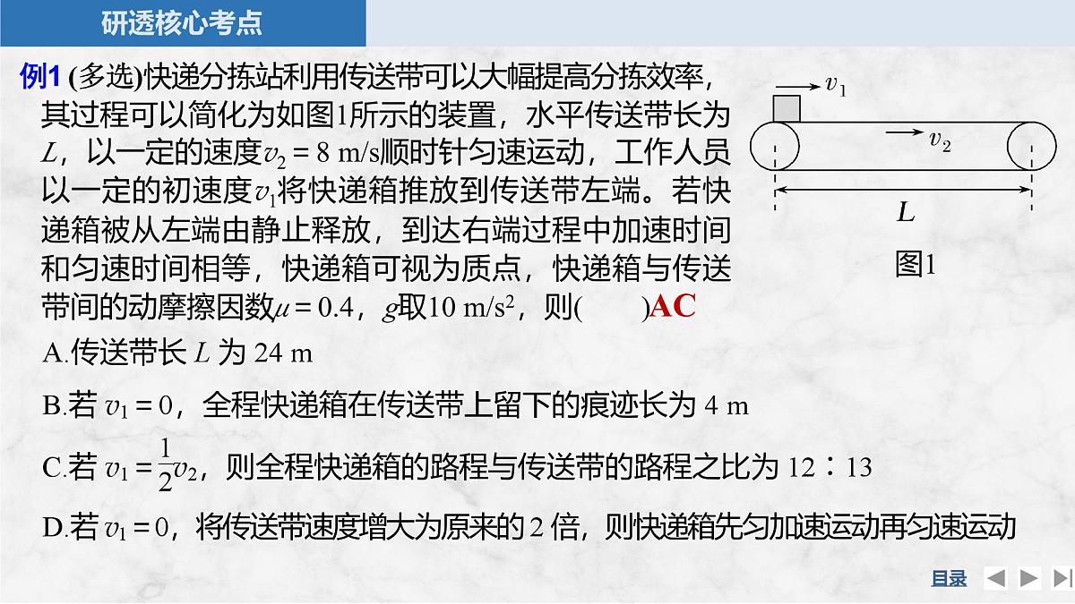 2025届高三物理一轮复习精品课件第三章牛顿运动定律专题强化五动力学中的传送带模型第7页