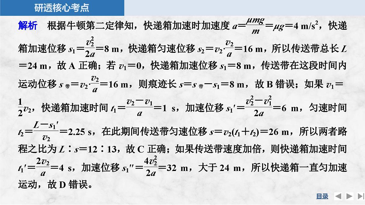 2025届高三物理一轮复习精品课件第三章牛顿运动定律专题强化五动力学中的传送带模型第8页