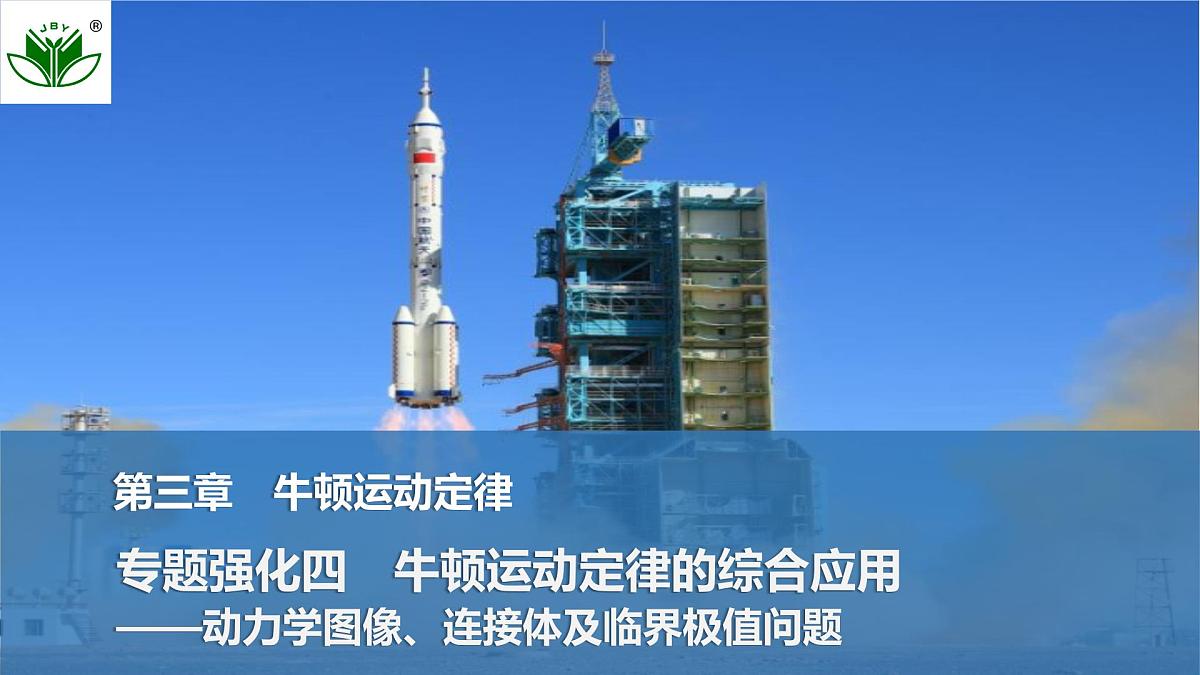 2025届高三物理一轮复习精品课件第三章牛顿运动定律专题强化四牛顿运动定律——动力学图像、连接体及临界极值问题第1页