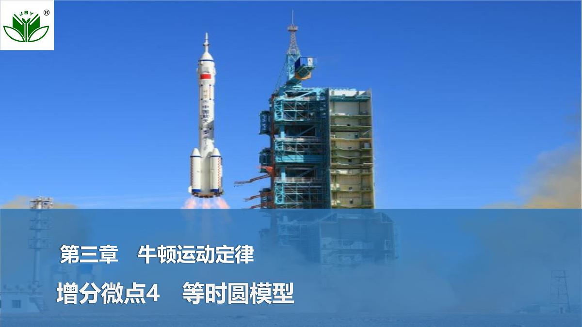 2025届高三物理一轮复习精品课件第三章牛顿运动定律增分微点4等时圆模型第1页