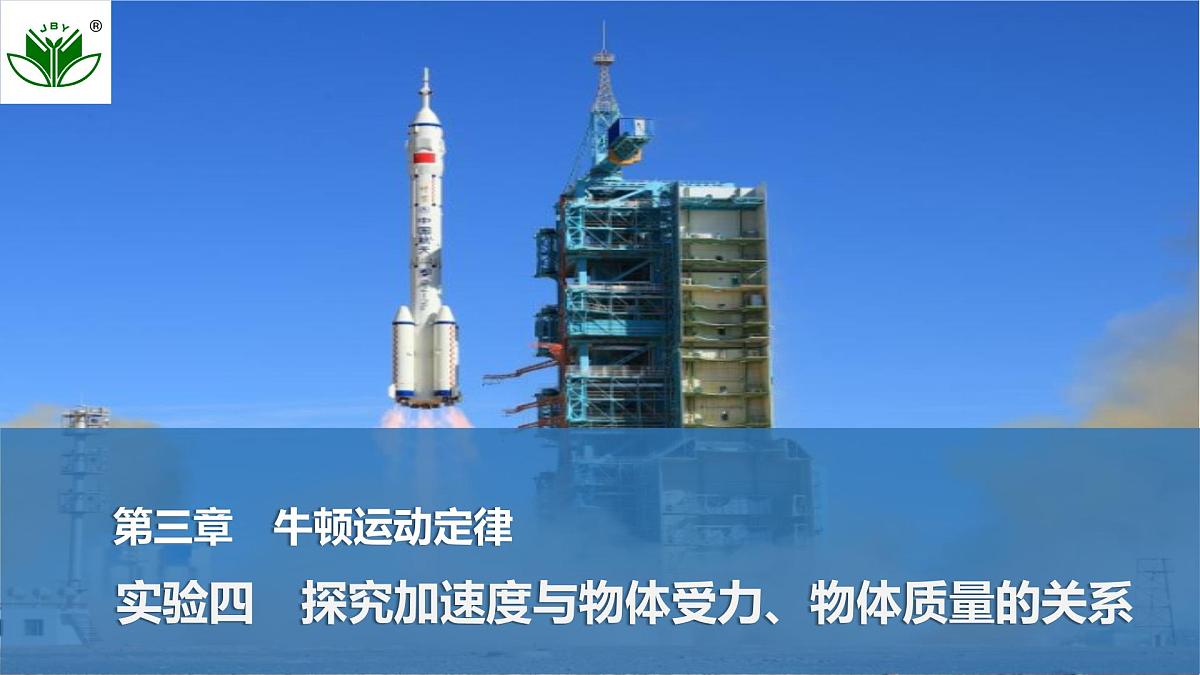 2025届高三物理一轮复习精品课件第三章牛顿运动定律实验四探究加速度与物体受力、物体质量的关系第1页