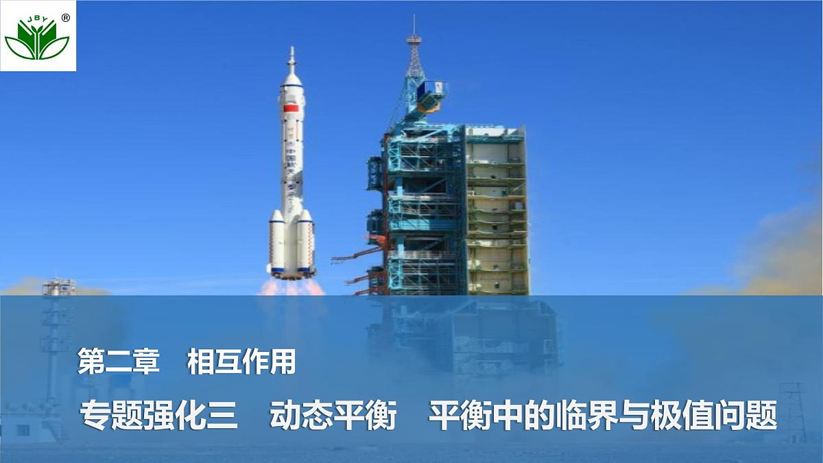 2025届高三物理一轮复习精品课件第二章相互作用专题强化三动态平衡平衡中的临界与极值问题第1页