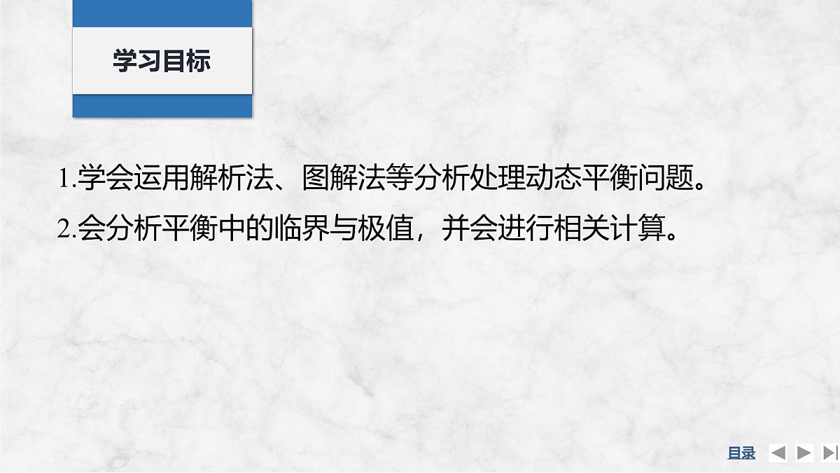 2025届高三物理一轮复习精品课件第二章相互作用专题强化三动态平衡平衡中的临界与极值问题第2页