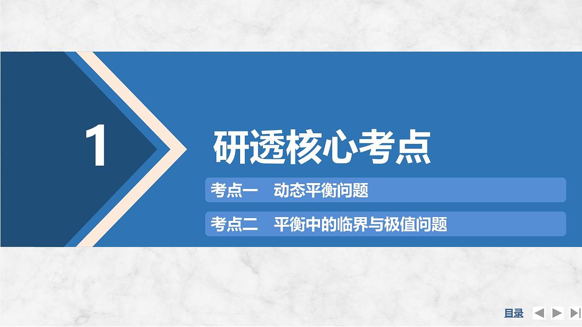 2025届高三物理一轮复习精品课件第二章相互作用专题强化三动态平衡平衡中的临界与极值问题第4页