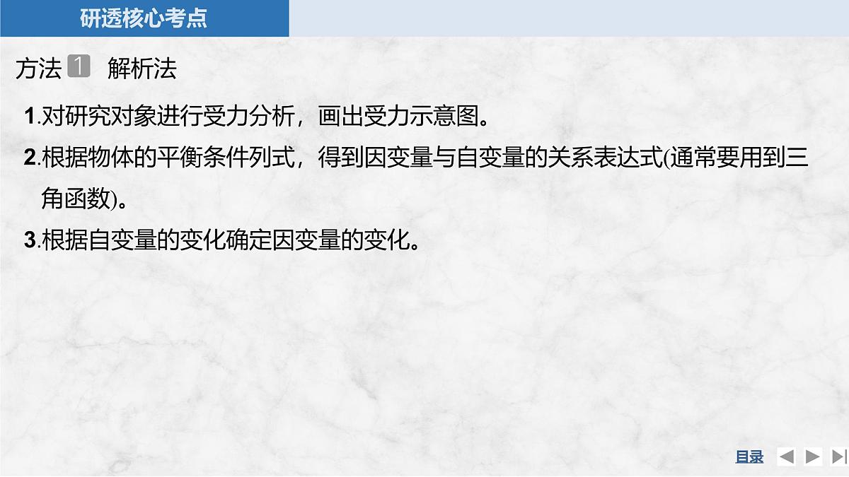 2025届高三物理一轮复习精品课件第二章相互作用专题强化三动态平衡平衡中的临界与极值问题第6页