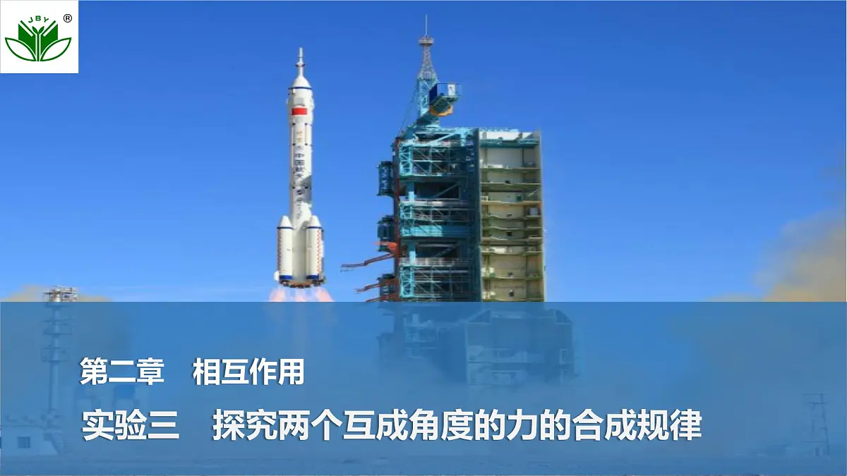 2025届高三物理一轮复习精品课件第二章相互作用实验三探究两个互成角度的力的合成规律第1页