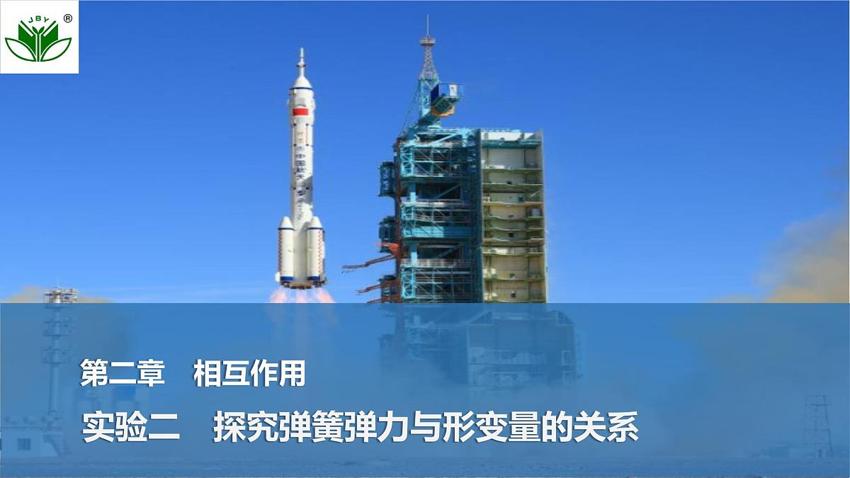 2025届高三物理一轮复习精品课件第二章相互作用实验二探究弹簧弹力与形变量的关系第1页