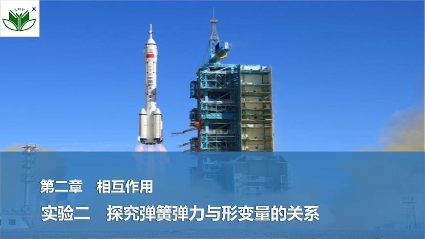 2025届高三物理一轮复习精品课件第二章相互作用实验二探究弹簧弹力与形变量的关系第1页