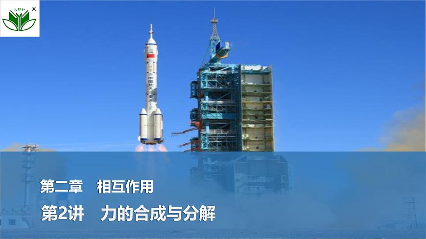 2025届高三物理一轮复习精品课件第二章相互作用第2讲力的合成与分解第1页