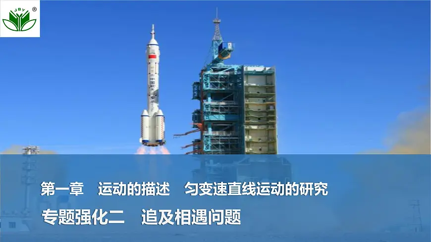 2025届高三物理一轮复习精品课件第一章运动的描述匀变速直线运动的研究专题强化二追及相遇问题第1页