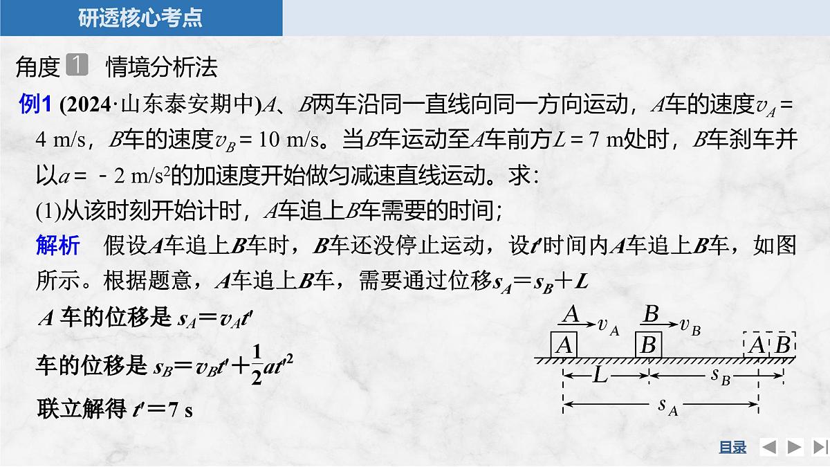 2025届高三物理一轮复习精品课件第一章运动的描述匀变速直线运动的研究专题强化二追及相遇问题第7页