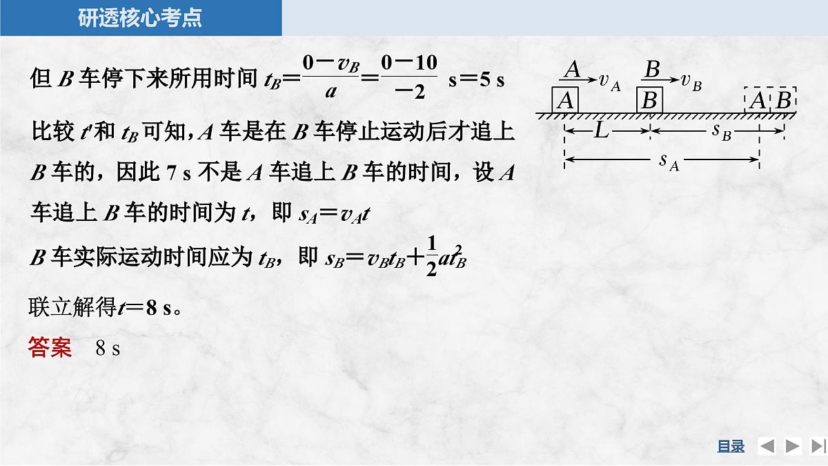 2025届高三物理一轮复习精品课件第一章运动的描述匀变速直线运动的研究专题强化二追及相遇问题第8页