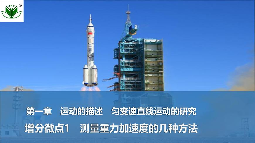 2025届高三物理一轮复习精品课件第一章运动的描述匀变速直线运动的研究增分微点1测量重力加速度的几种方法第1页