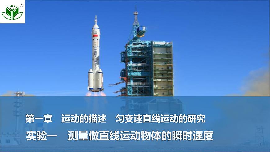 2025届高三物理一轮复习精品课件第一章运动的描述匀变速直线运动的研究实验一测量做直线运动物体的瞬时速度第1页