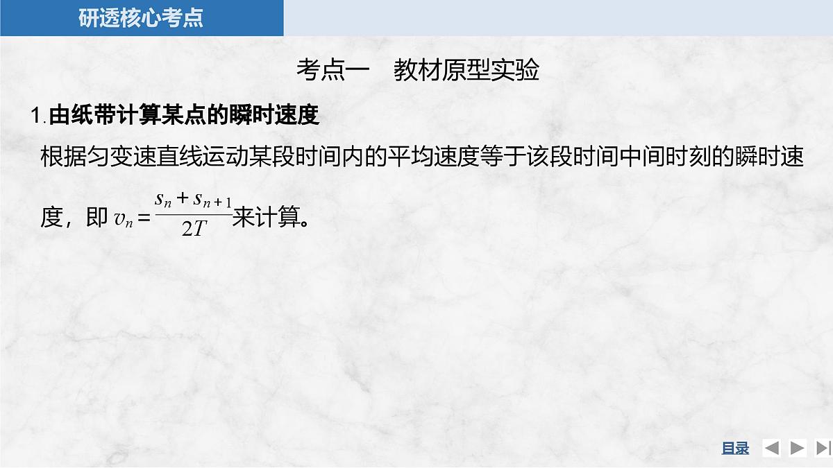 2025届高三物理一轮复习精品课件第一章运动的描述匀变速直线运动的研究实验一测量做直线运动物体的瞬时速度第7页