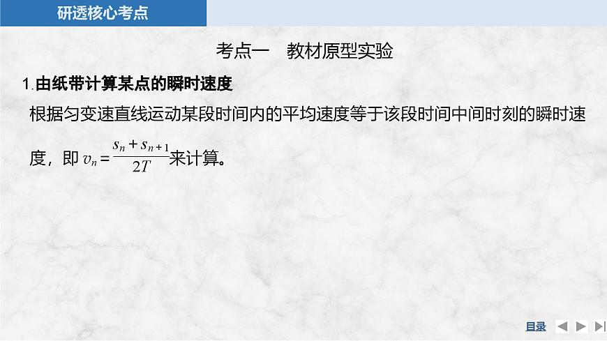 2025届高三物理一轮复习精品课件第一章运动的描述匀变速直线运动的研究实验一测量做直线运动物体的瞬时速度第7页