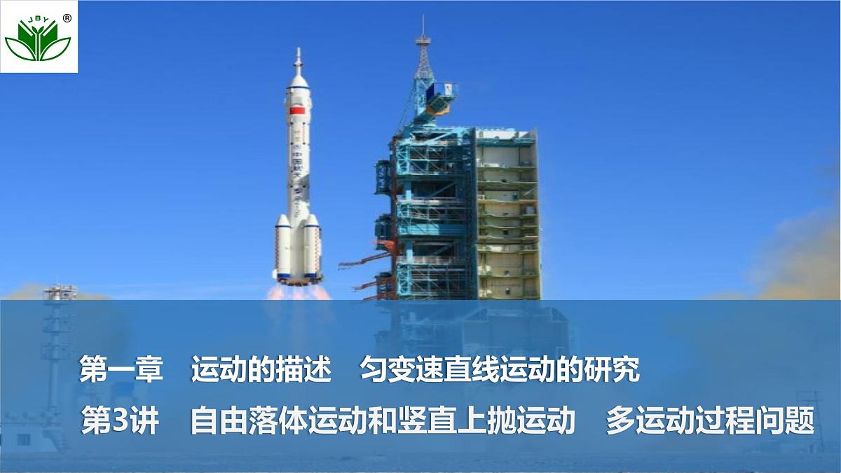 2025届高三物理一轮复习精品课件第一章运动的描述匀变速直线运动的研究第3讲自由落体运动和竖直上抛运动多运动第1页