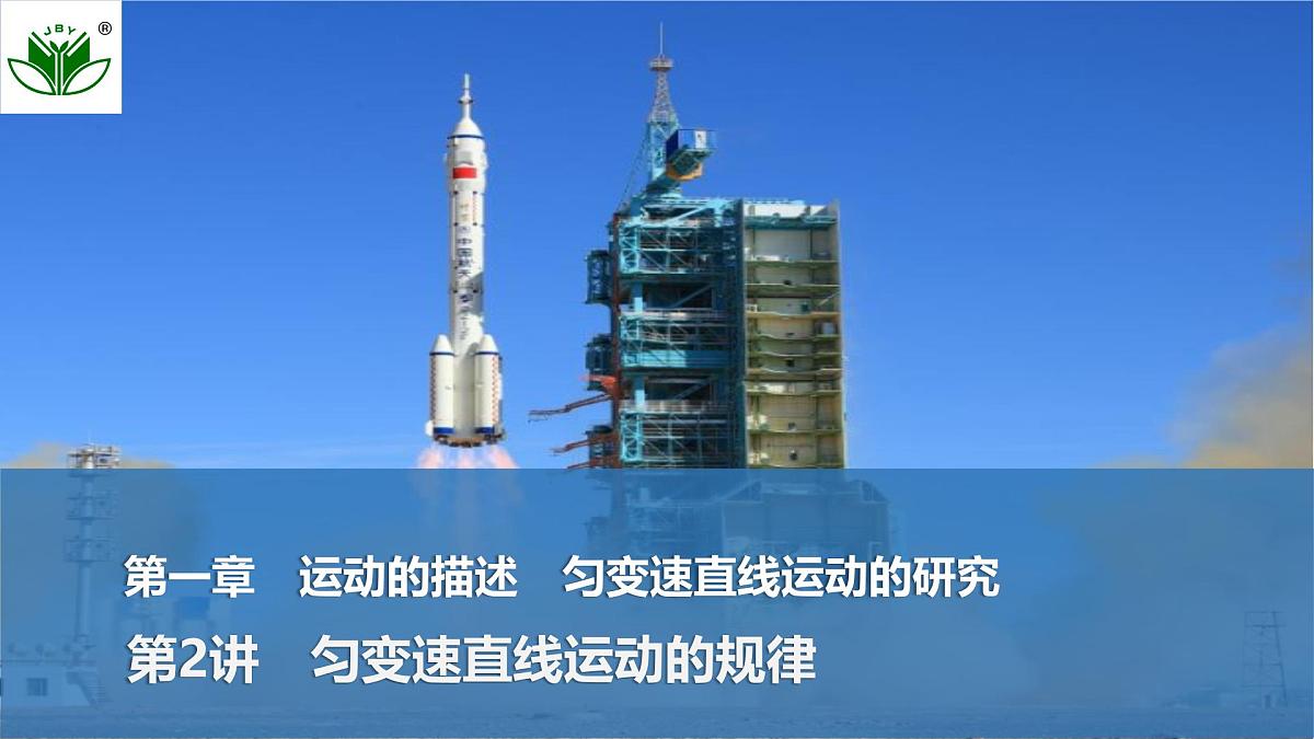 2025届高三物理一轮复习精品课件第一章运动的描述匀变速直线运动的研究第2讲匀变速直线运动的规律第1页