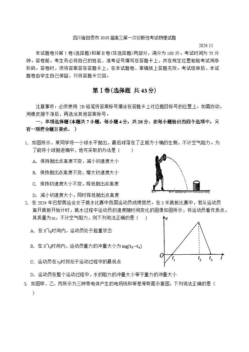 四川省自贡市2024-2025学年高三上学期第一次诊断性考试 物理试题+答案第1页