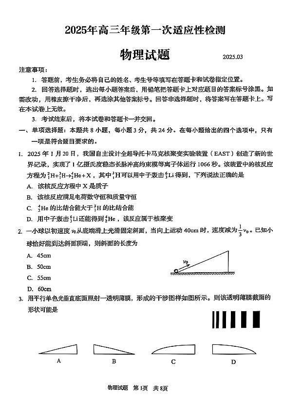 2025届山东青岛一模物理试题第1页