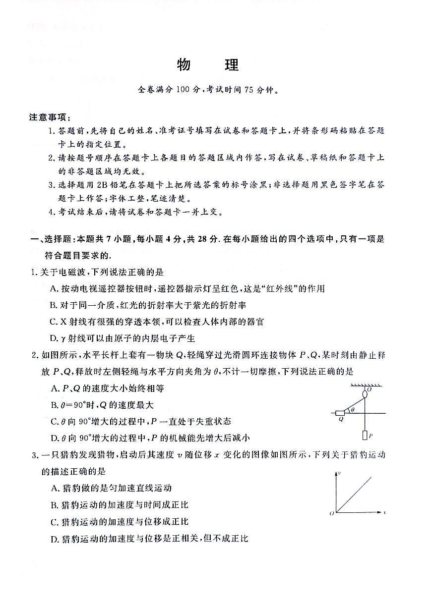 2024—2025学年河南省豫北名校高三下学期一模考试 物理试卷第1页
