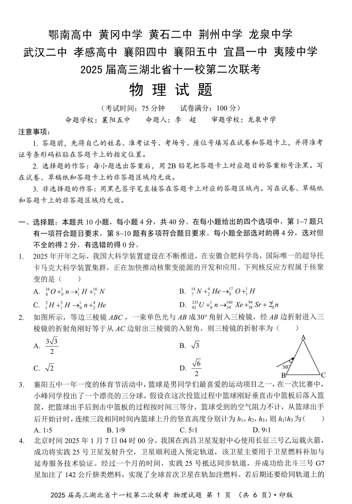 2025届湖北十一校高三第二次联考物理试卷第1页